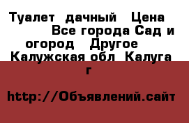 Туалет  дачный › Цена ­ 12 300 - Все города Сад и огород » Другое   . Калужская обл.,Калуга г.